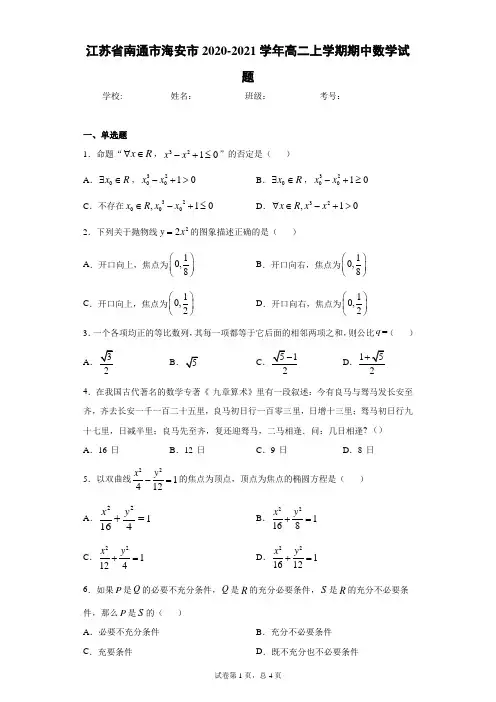 江苏省南通市海安市2020-2021学年高二上学期期中数学试题