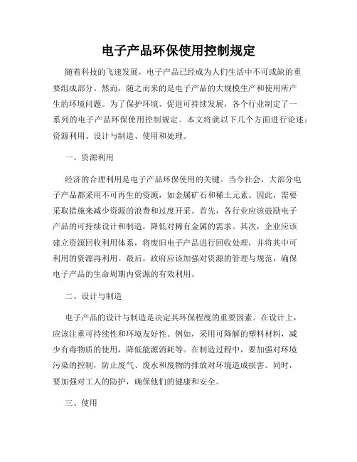 电子产品环保使用控制规定