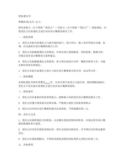 初步设计概算授权委托书