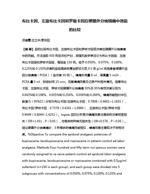 布比卡因、左旋布比卡因和罗哌卡因在硬膜外分娩镇痛中效能的比较
