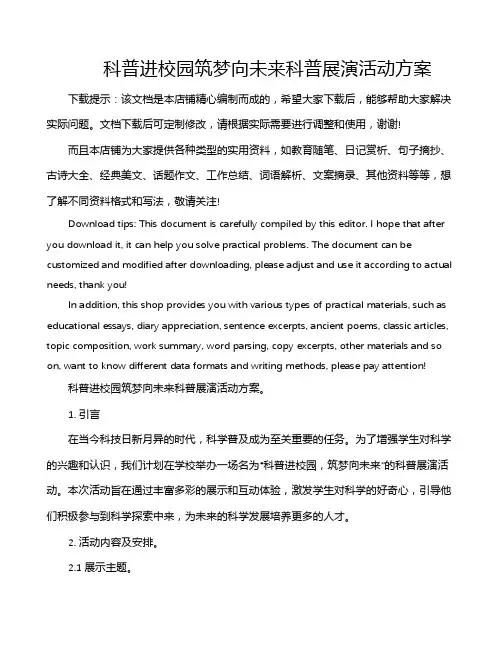 科普进校园筑梦向未来科普展演活动方案