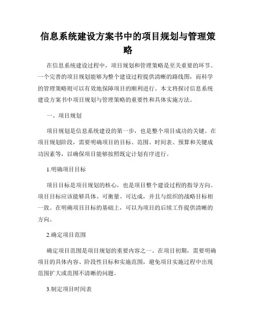 信息系统建设方案书中的项目规划与管理策略