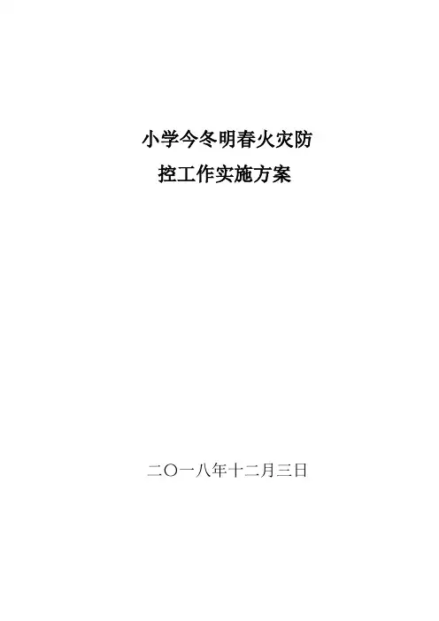 2018年学校今冬明春火灾防控工作实施方案