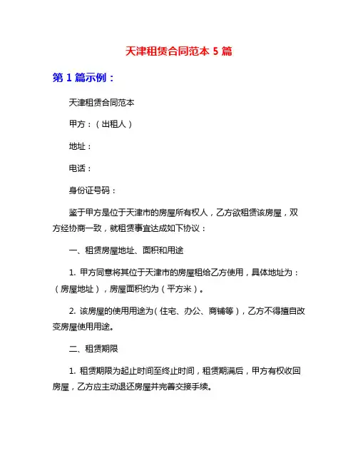 天津租赁合同范本5篇