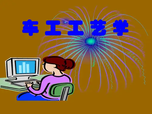 车工工艺-PPT课件