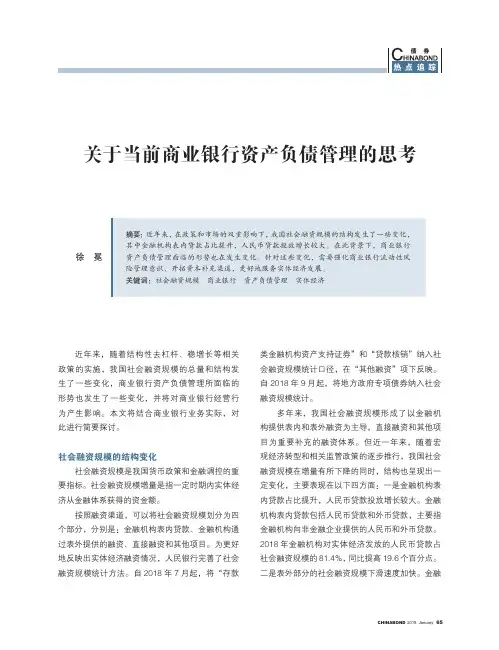 关于当前商业银行资产负债管理的思考