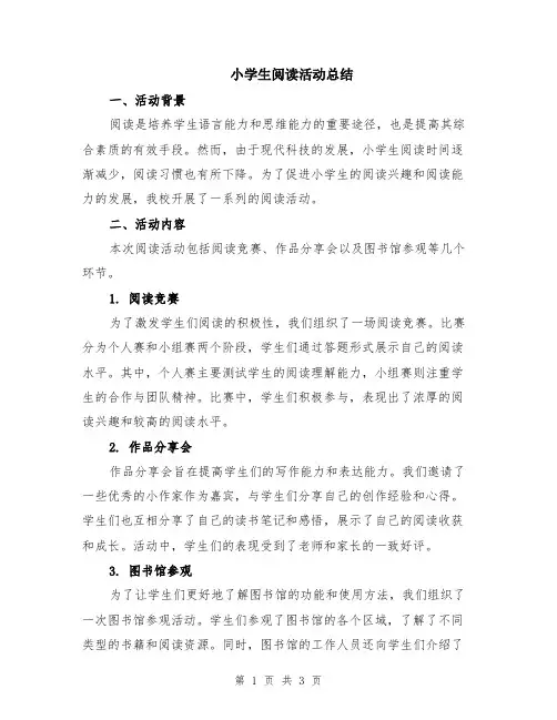 小学生阅读活动总结