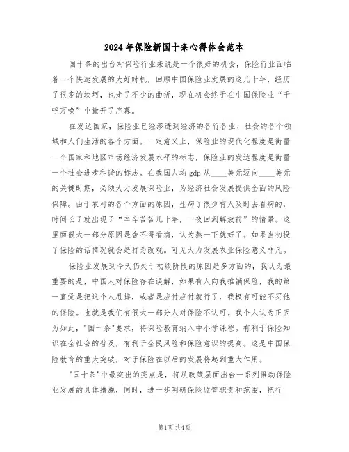 2024年保险新国十条心得体会范本(2篇)