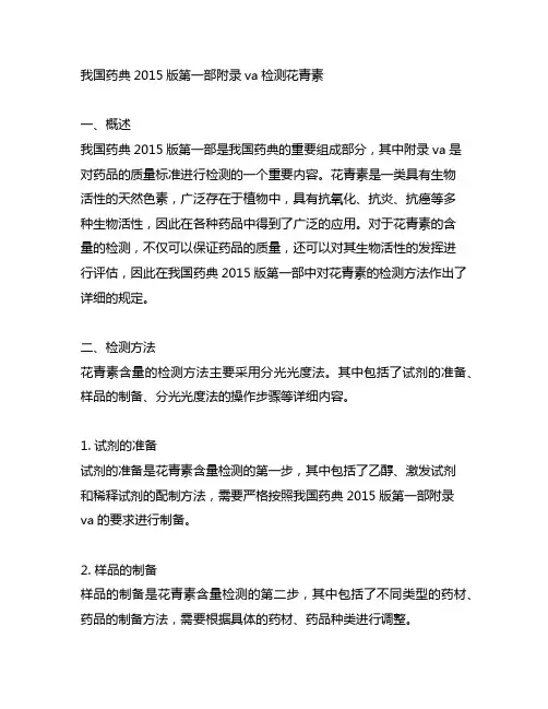 中国药典2015版第一部附录va检测花青素