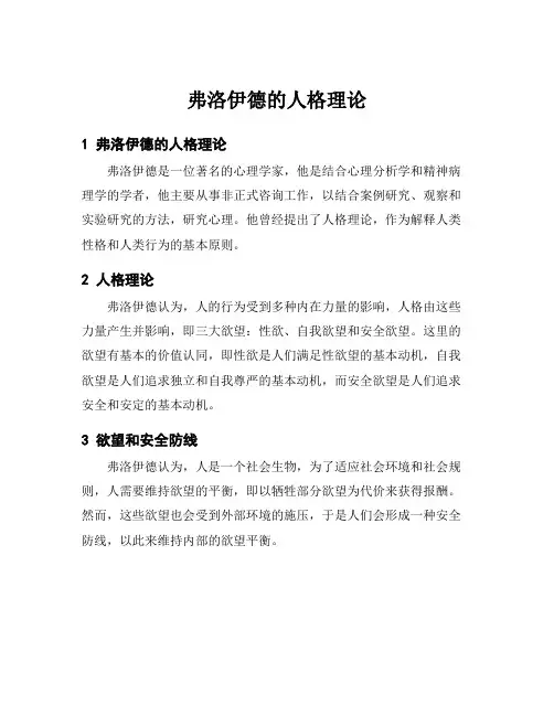 弗洛伊德的人格理论