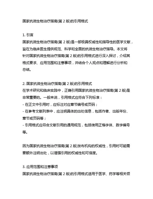 国家抗微生物治疗指南(第2版)的引用格式