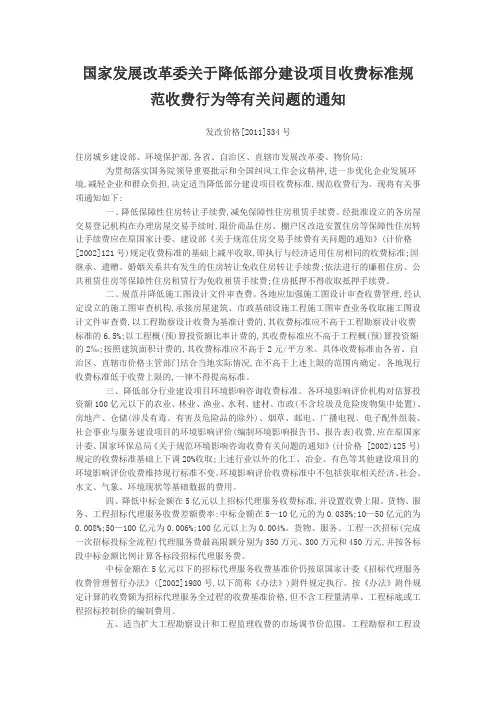 发改价格[2011]534号国家发展改革委关于降低部分建设项目收费标准规范收费行为等有关问题的通知
