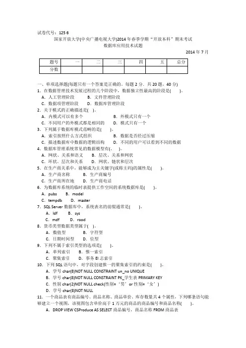 2014年春季学期“开放本科”期末考试 数据库应用技术 试题