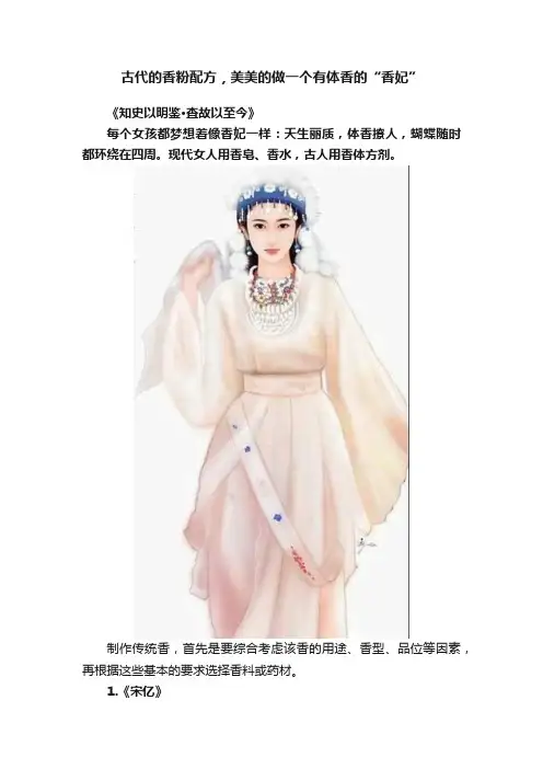 古代的香粉配方，美美的做一个有体香的“香妃”