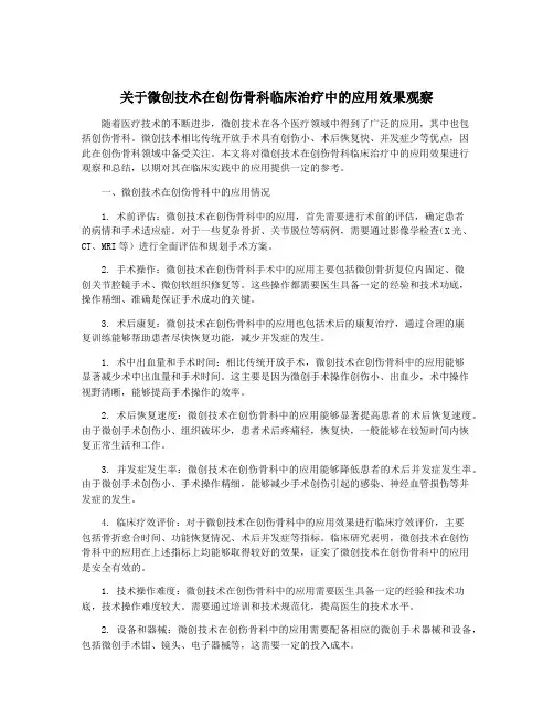 关于微创技术在创伤骨科临床治疗中的应用效果观察