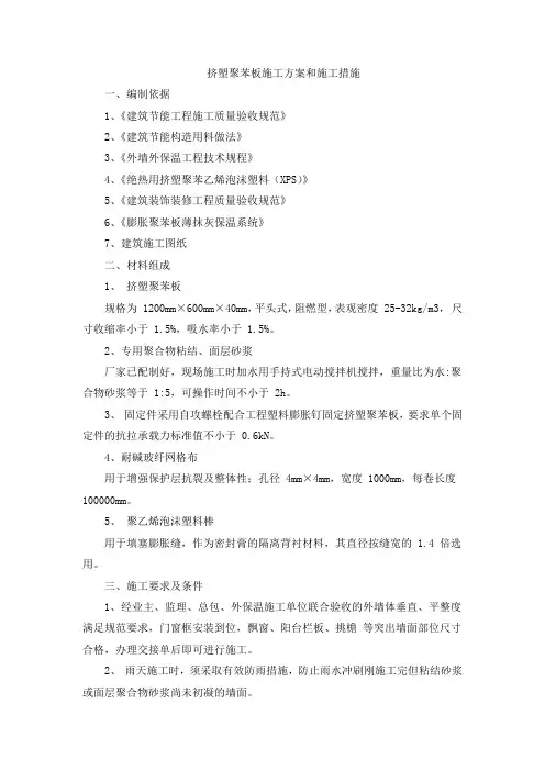 挤塑聚苯板施工方案和施工措施