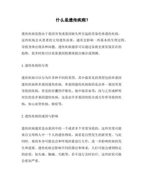 什么是遗传疾病？
