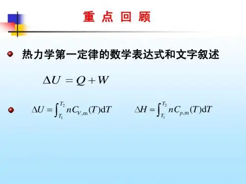 热力学第一定律的应用