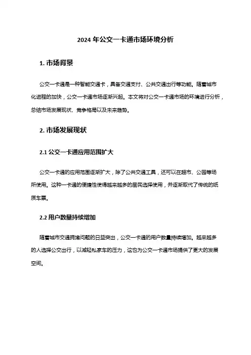 2024年公交一卡通市场环境分析