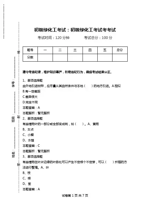 初级绿化工考试：初级绿化工考试考考试.doc