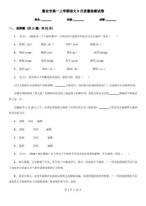泰安市高一上学期语文9月质量检测试卷