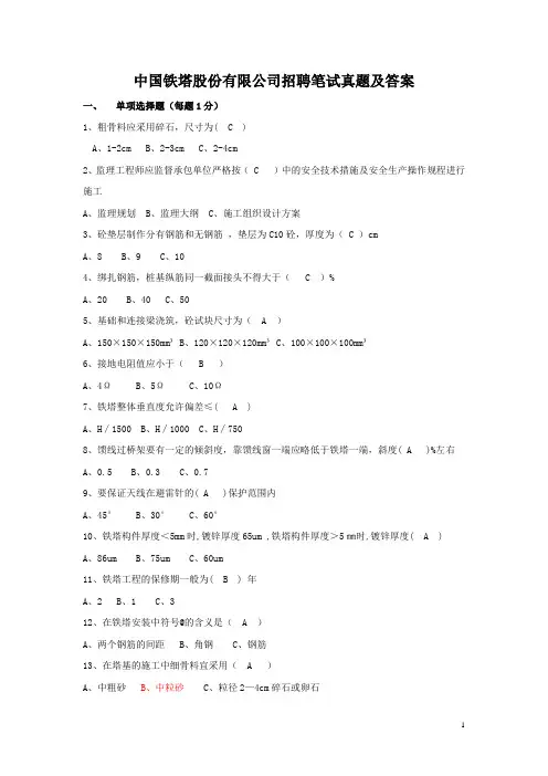 中国铁塔股份有限公司招聘笔试真题及答案