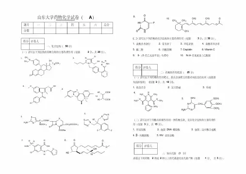 山东大学药物化学试卷(A)