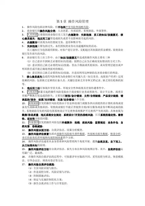 银行从业资格考试〈风险管理〉第5章 操作风险管理 知识点整理