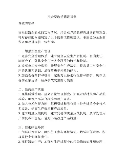 冶金整改措施建议书