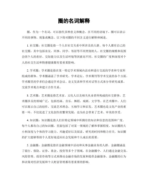 圈的名词解释