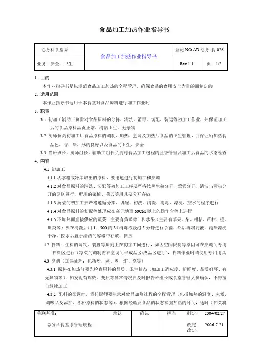 食品加工加热作业指导书