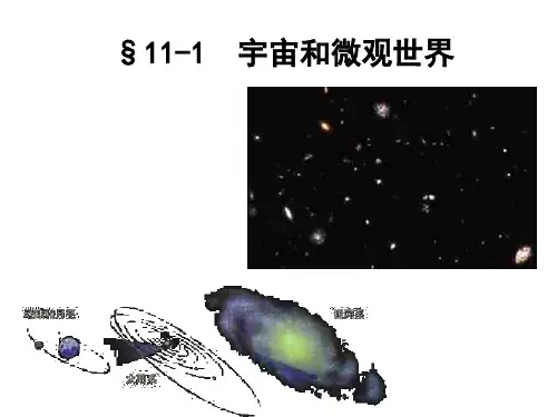 初三物理上学期宇宙与微观世界(201911整理)