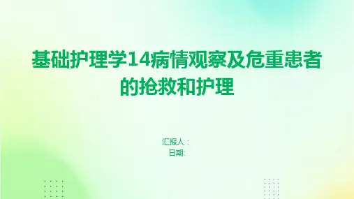 基础护理学14病情观察及危重患者的抢救和护理