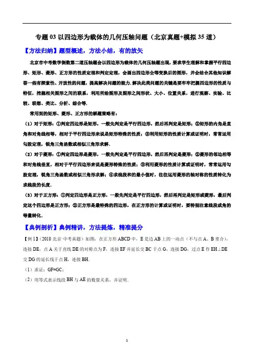 以四边形为载体的几何压轴问题(北京真题+模拟35道)-中考数学重难题型押题培优导练案【原卷版】