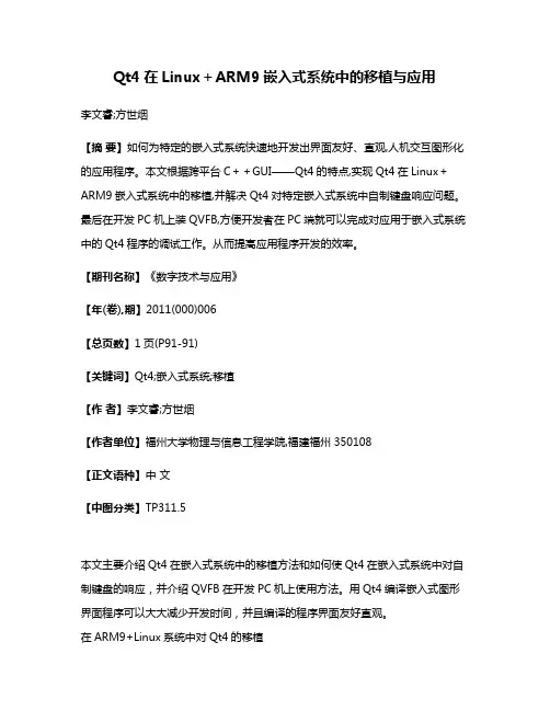 Qt4在Linux＋ARM9嵌入式系统中的移植与应用