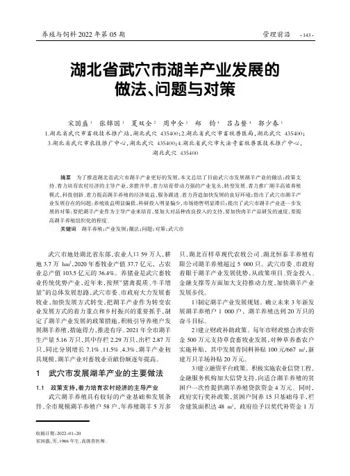 湖北省武穴市湖羊产业发展的做法尧问题与对策