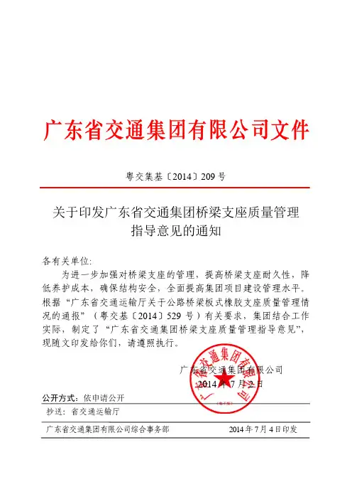 (附件)V1_粤交集基〔2014〕209号：关于印发广东省交通集团桥梁支座质量管理指导意见的通知