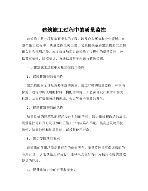 建筑施工过程中的质量监控