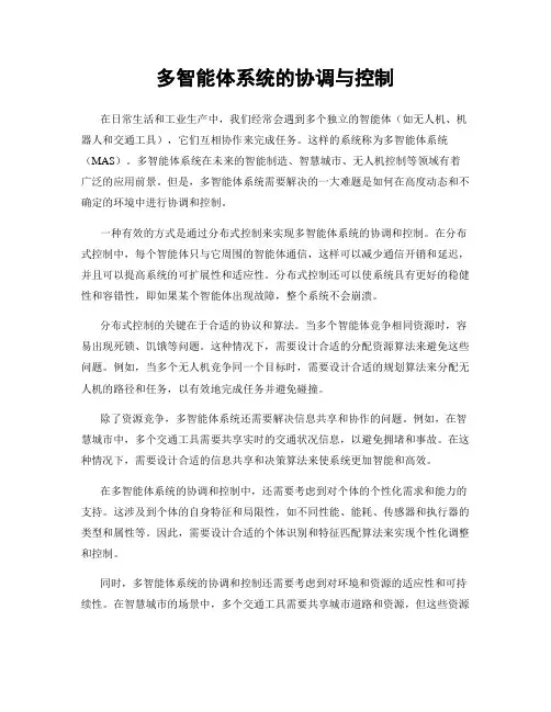 多智能体系统的协调与控制