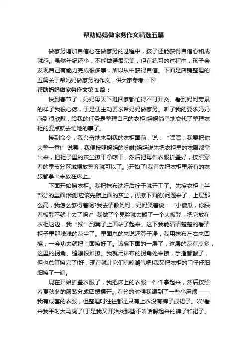 帮助妈妈做家务作文精选五篇