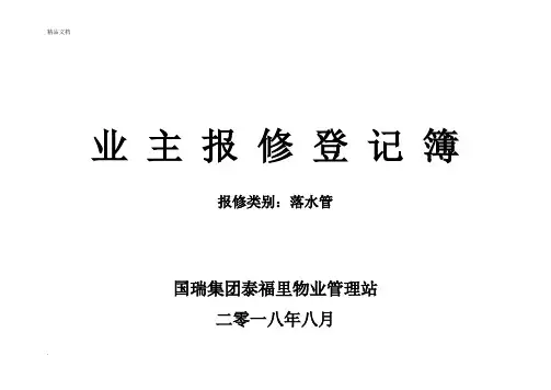 物业站业主报修登记表