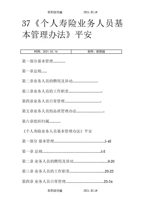 平安人寿保险基本法之欧阳组创编