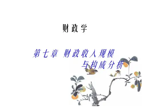 《财政学》第七版第七章财政收入规模