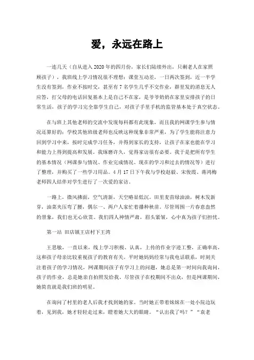 爱，永远在路上