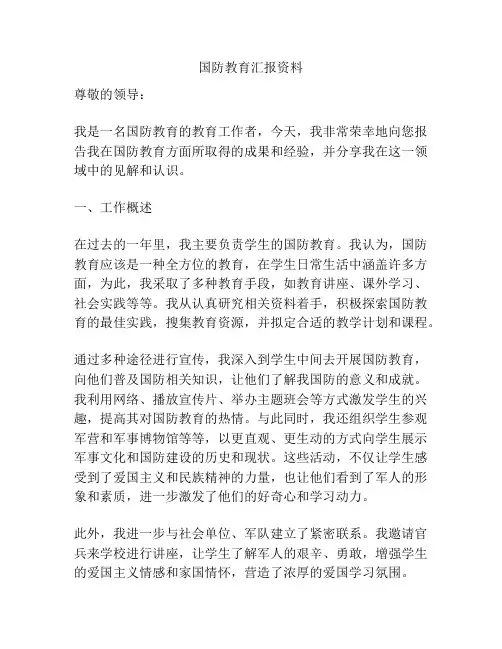 国防教育汇报资料