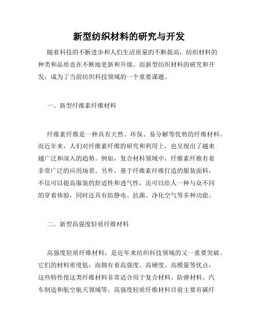 新型纺织材料的研究与开发
