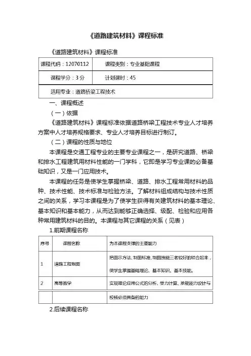 《道路建筑材料》课程标准