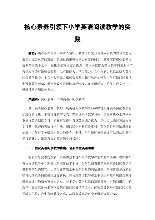 核心素养引领下小学英语阅读教学的实践