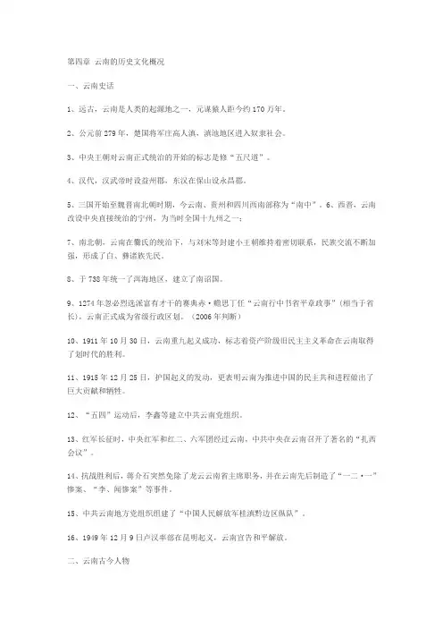 第四章 云南的历史文化概况