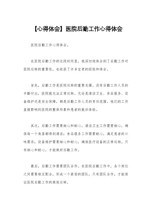 【心得体会】医院后勤工作心得体会